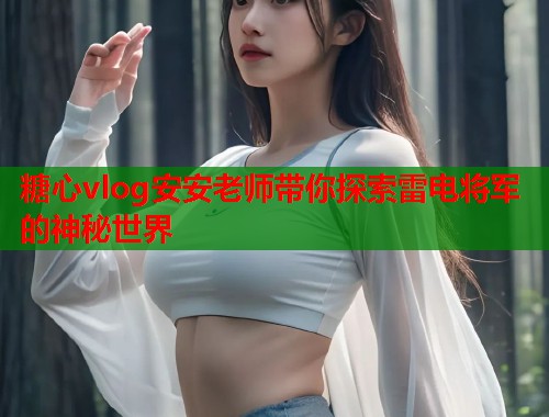 糖心vlog安安老师带你探索雷电将军的神秘世界 第1张 糖心vlog安安老师带你探索雷电将军的神秘世界 第1张