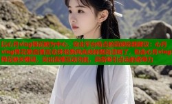 以心月vlog棉花糖为中心，突出平台特点的简短标题建议：心月vlog棉花糖直播互动体验新风尚此标题简洁明了，包含心月vlog和棉花糖关键词，突出直播互动功能，具备吸引点击的诱导力