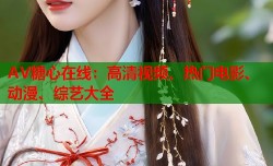 AV糖心在线：高清视频、热门电影、动漫、综艺大全