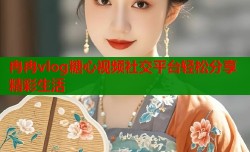 冉冉vlog糖心视频社交平台轻松分享精彩生活