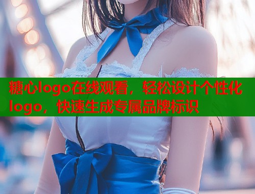 糖心logo在线观看，轻松设计个性化logo，快速生成专属品牌标识  第1张