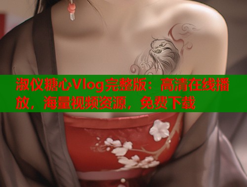 淑仪糖心Vlog完整版：高清在线播放，海量视频资源，免费下载  第2张
